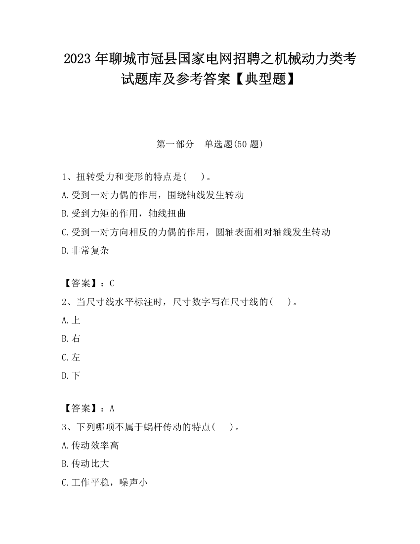 2023年聊城市冠县国家电网招聘之机械动力类考试题库及参考答案【典型题】