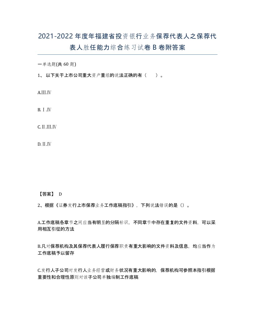 2021-2022年度年福建省投资银行业务保荐代表人之保荐代表人胜任能力综合练习试卷B卷附答案