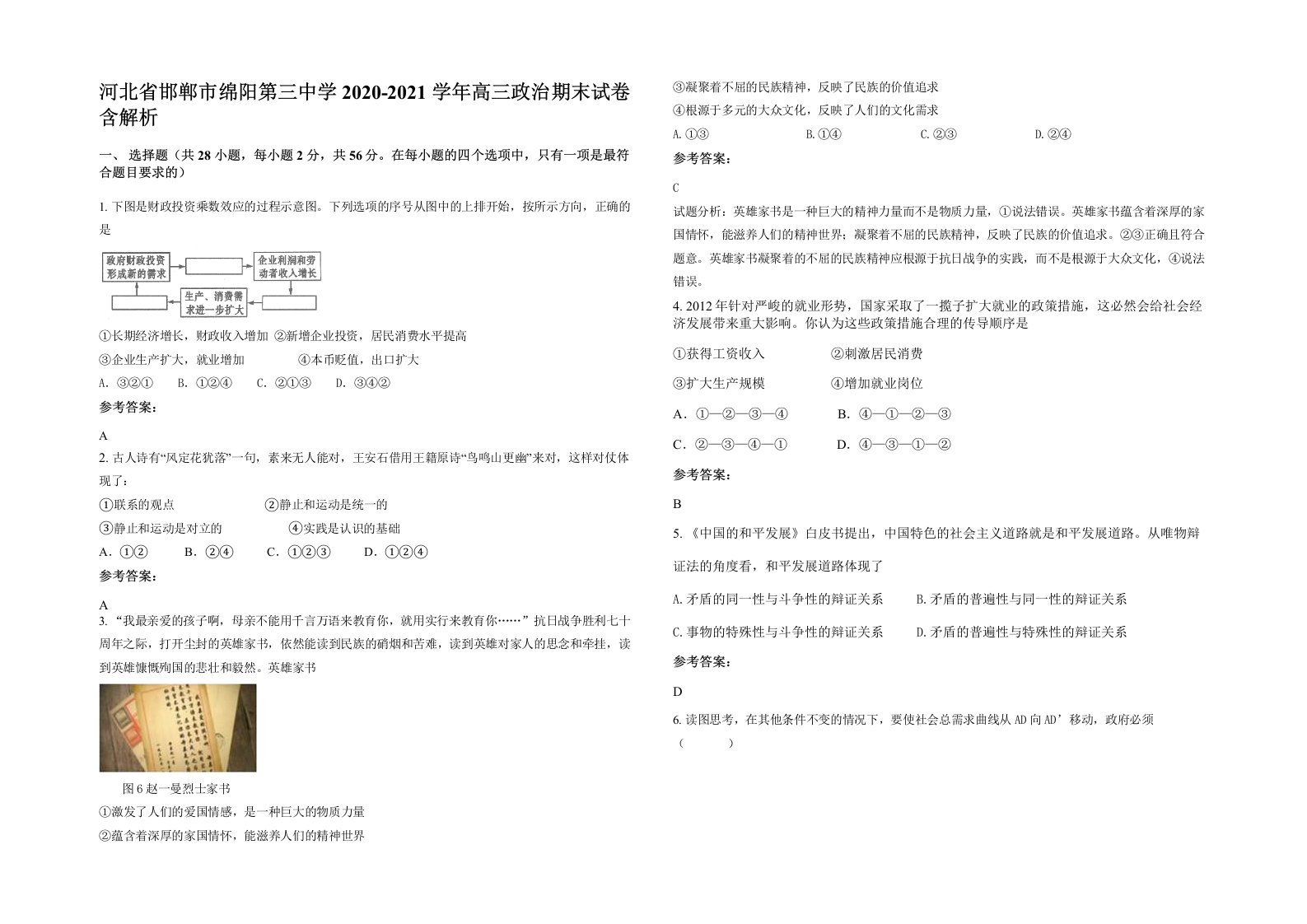 河北省邯郸市绵阳第三中学2020-2021学年高三政治期末试卷含解析