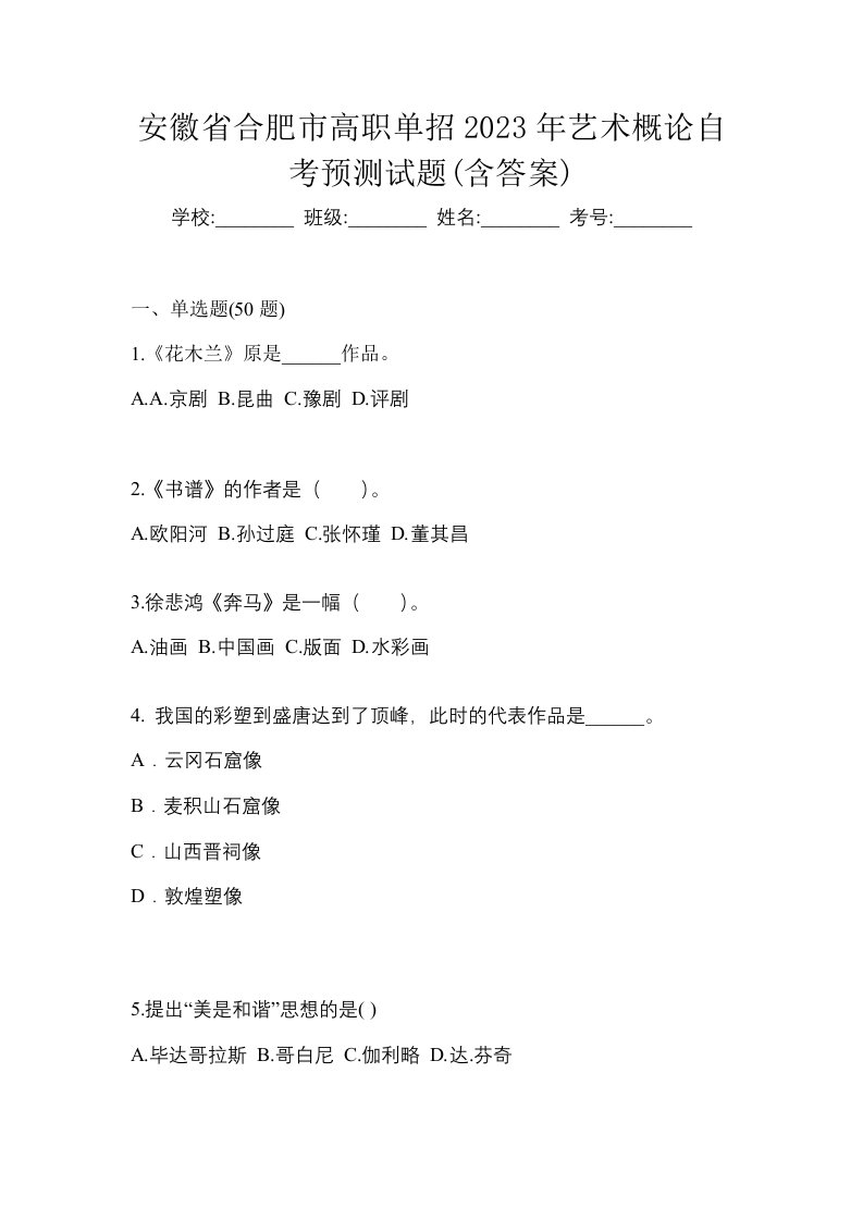 安徽省合肥市高职单招2023年艺术概论自考预测试题含答案