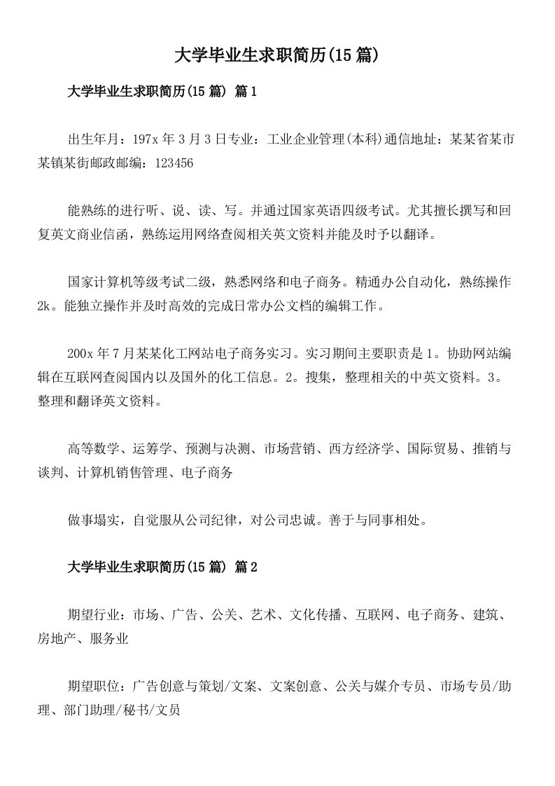 大学毕业生求职简历(15篇)