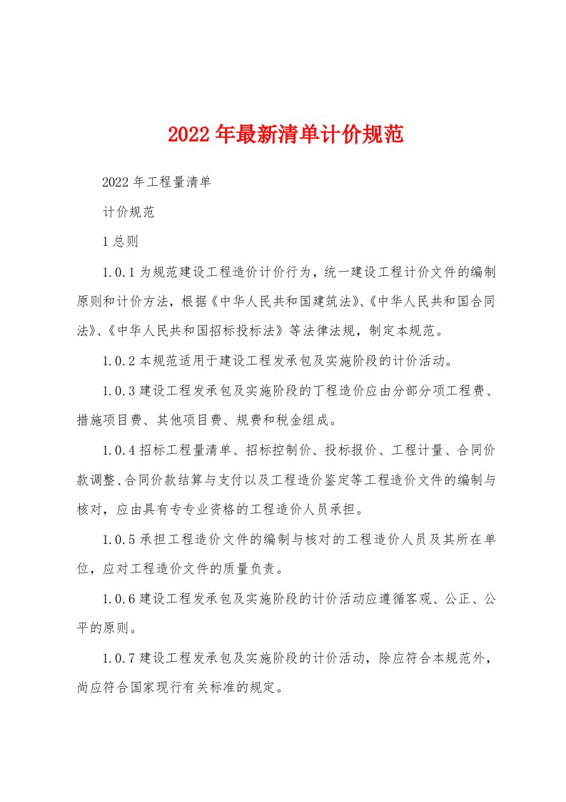 2022年最新清单计价规范