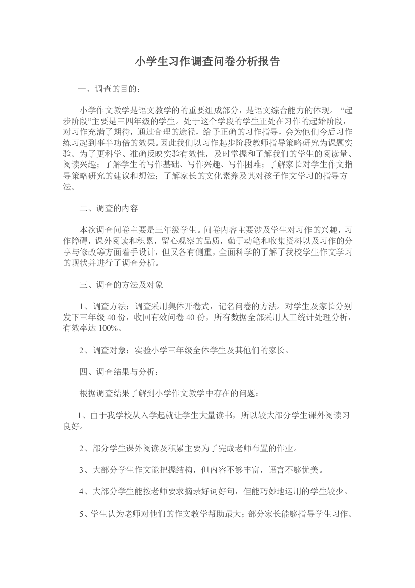 小学生习作调查问卷分析报告