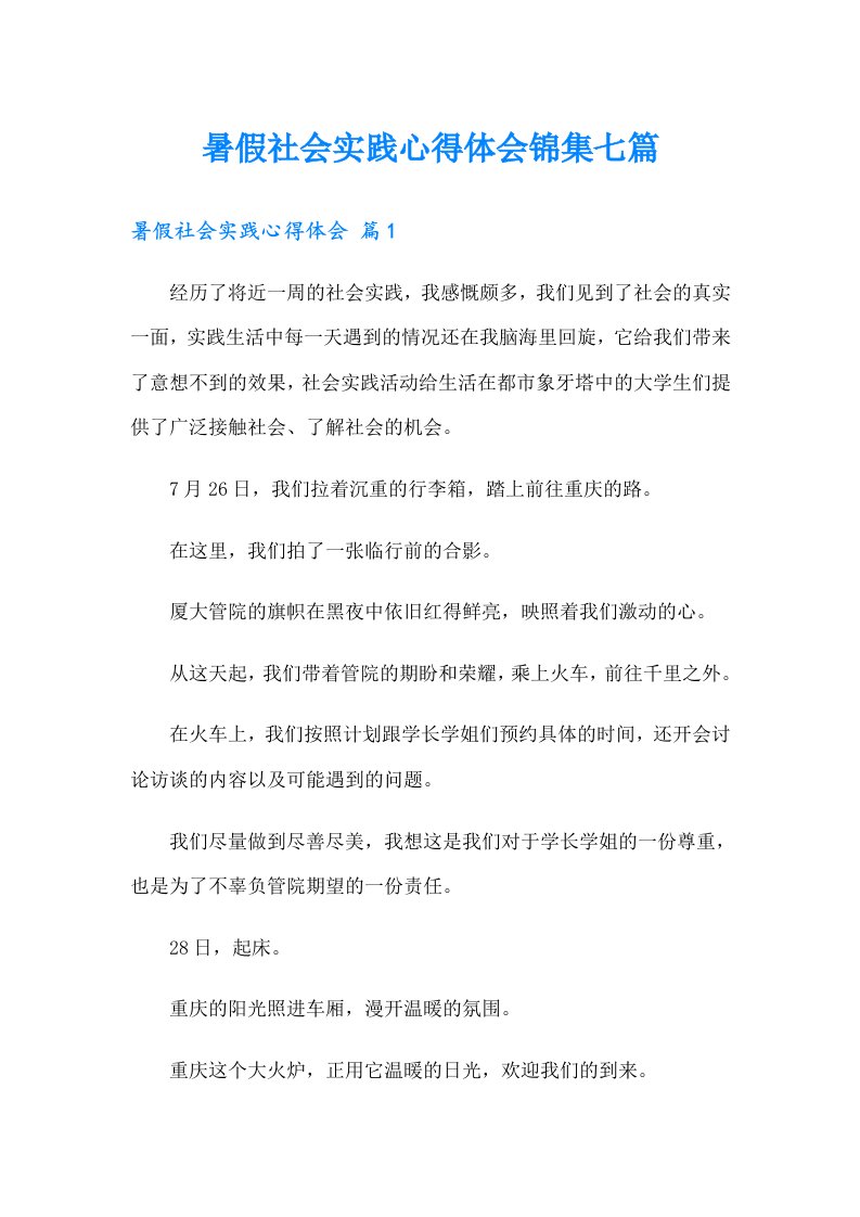 暑假社会实践心得体会锦集七篇