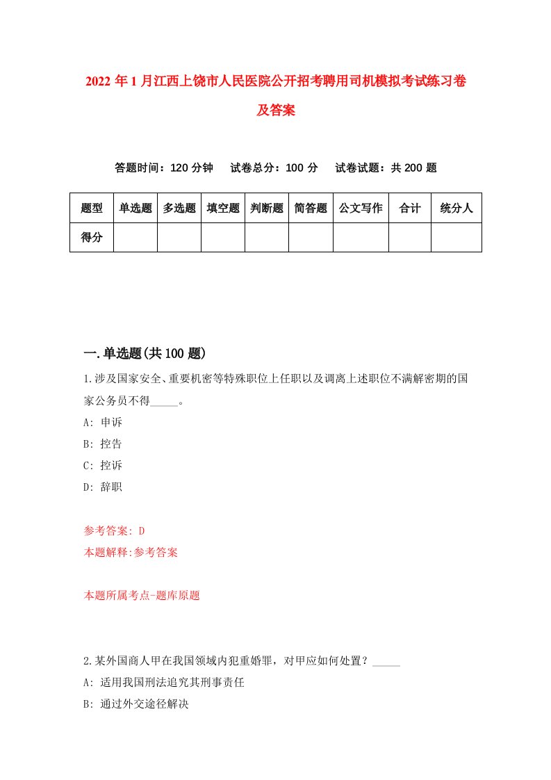 2022年1月江西上饶市人民医院公开招考聘用司机模拟考试练习卷及答案第7期