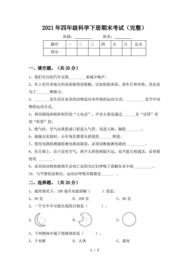 2021年四年级科学下册期末考试完整