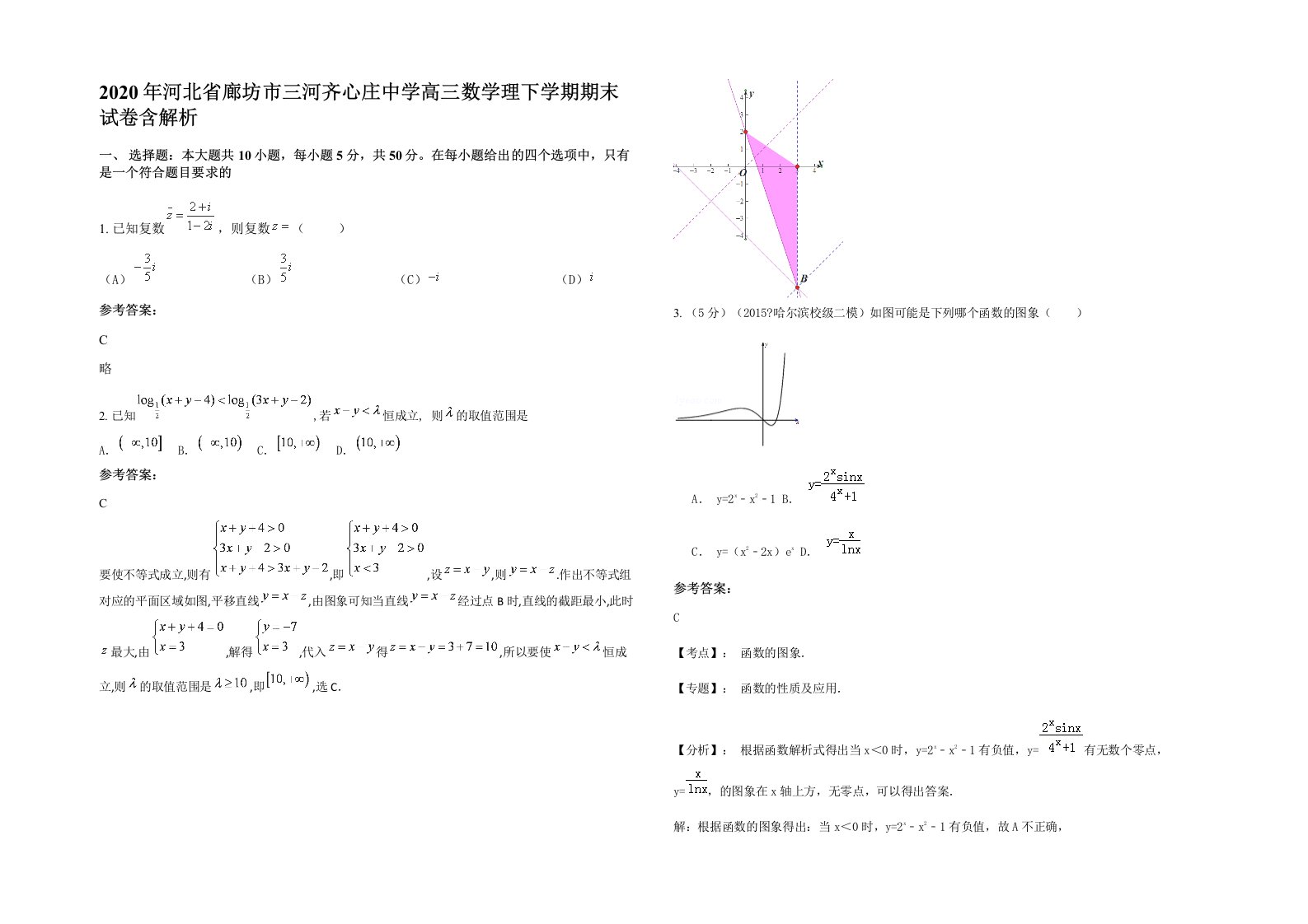 2020年河北省廊坊市三河齐心庄中学高三数学理下学期期末试卷含解析