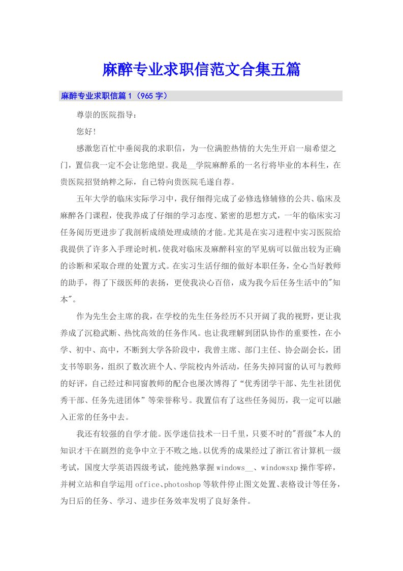 麻醉专业求职信范文合集五篇