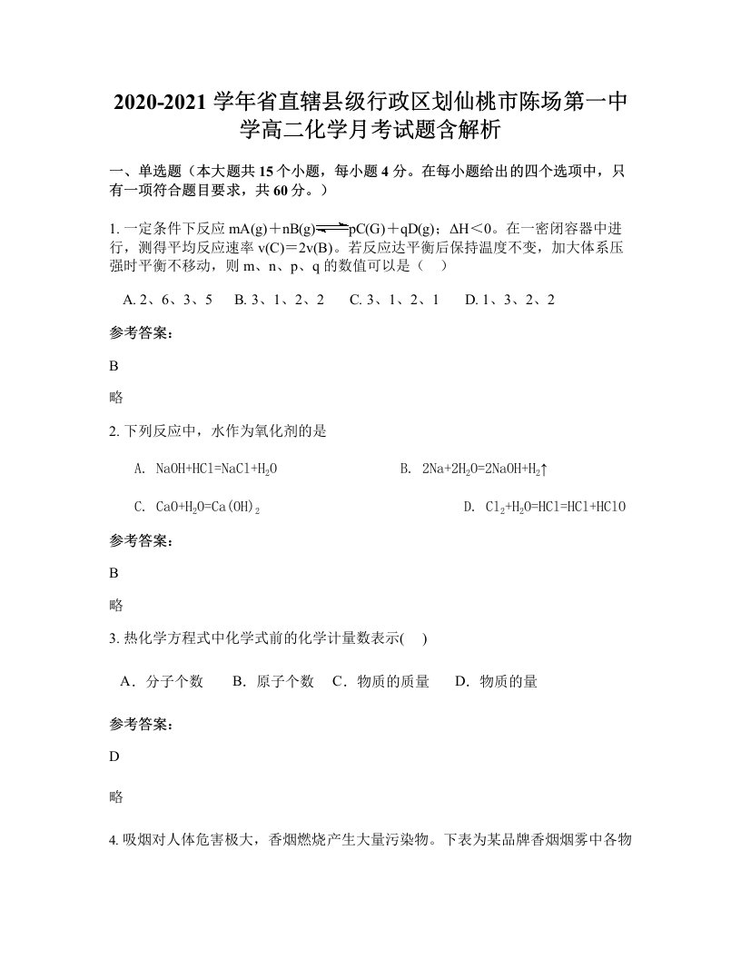 2020-2021学年省直辖县级行政区划仙桃市陈场第一中学高二化学月考试题含解析