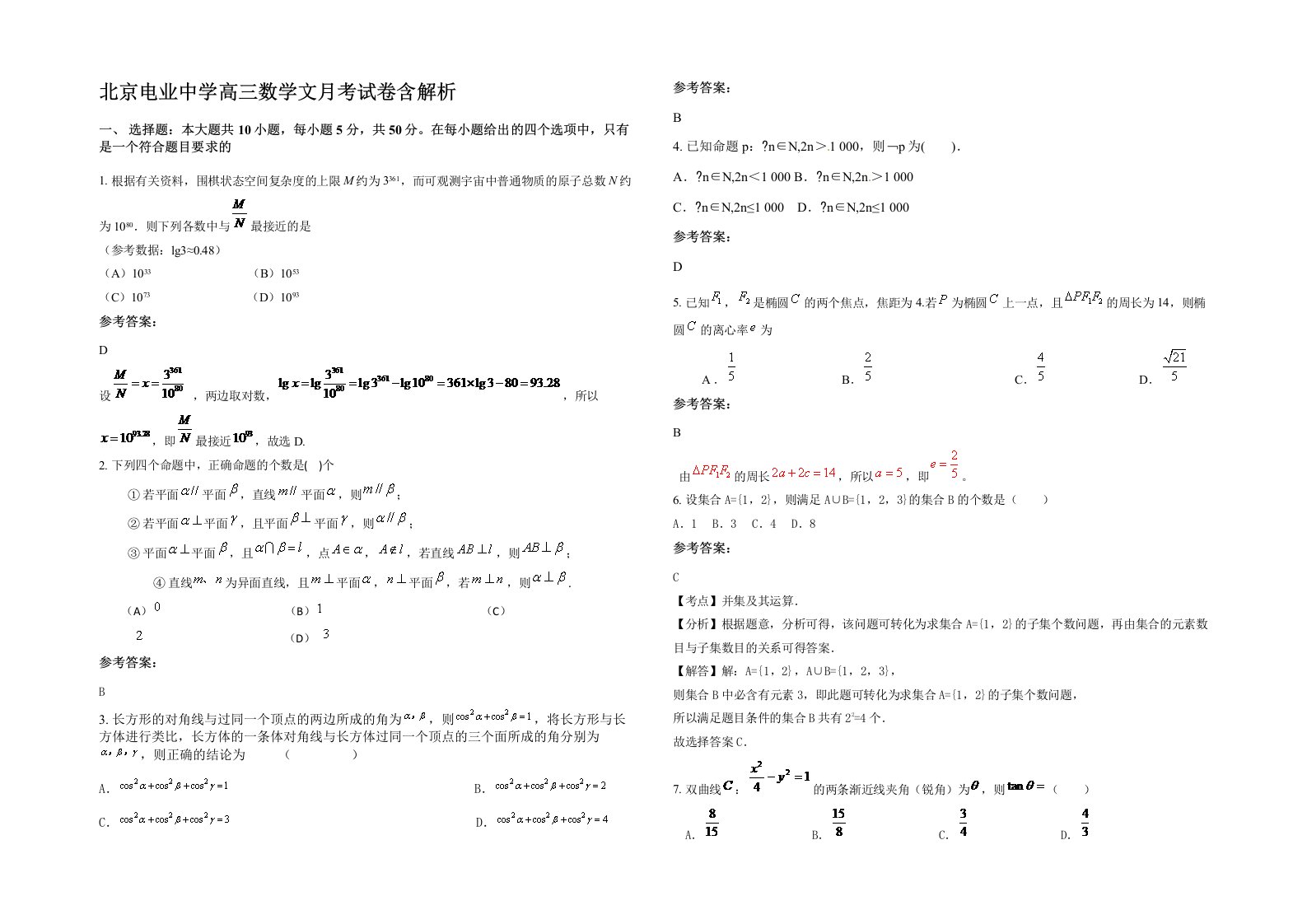 北京电业中学高三数学文月考试卷含解析