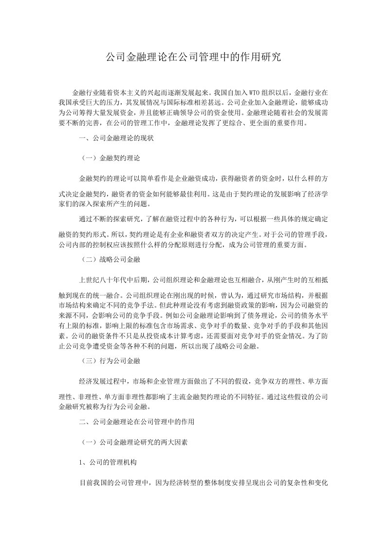 公司金融理论在公司管理中的作用研究.doc