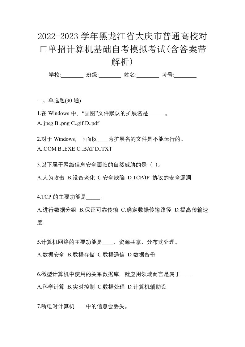 2022-2023学年黑龙江省大庆市普通高校对口单招计算机基础自考模拟考试含答案带解析