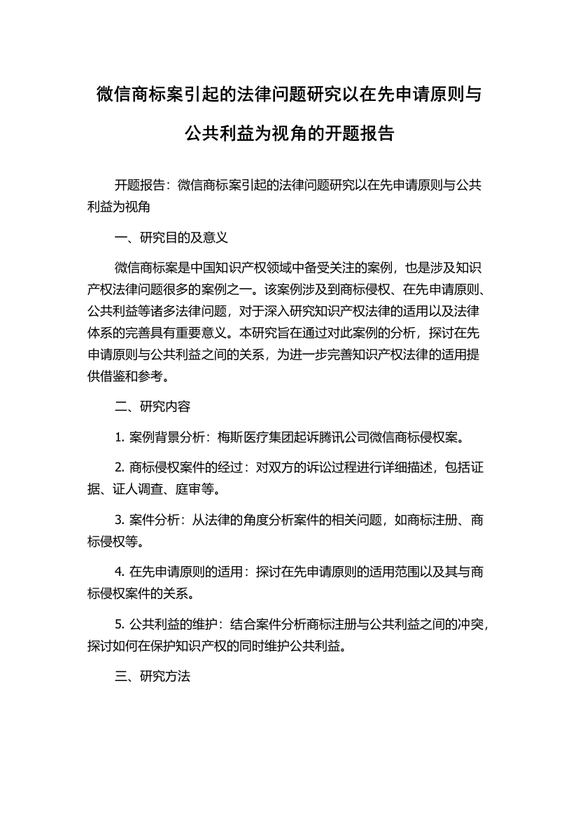 微信商标案引起的法律问题研究以在先申请原则与公共利益为视角的开题报告