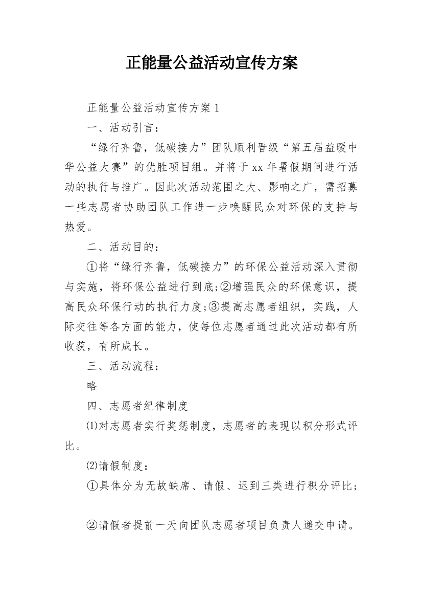 正能量公益活动宣传方案