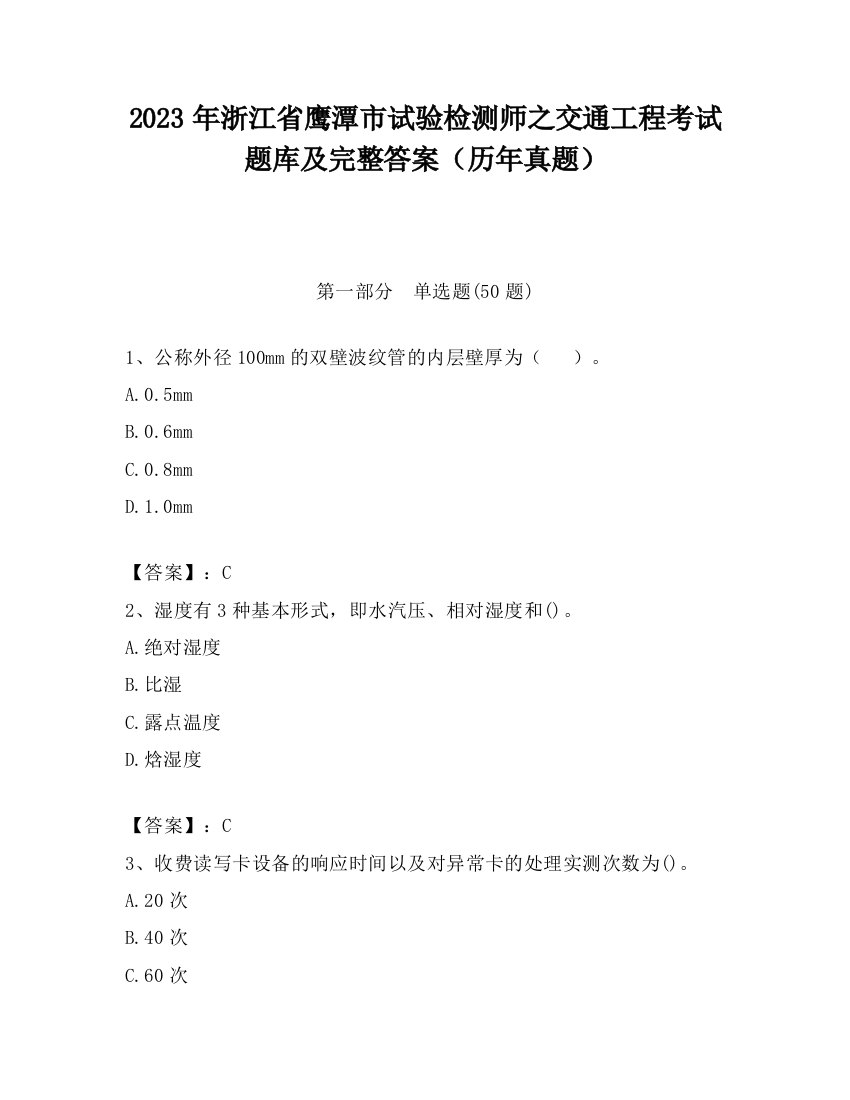 2023年浙江省鹰潭市试验检测师之交通工程考试题库及完整答案（历年真题）