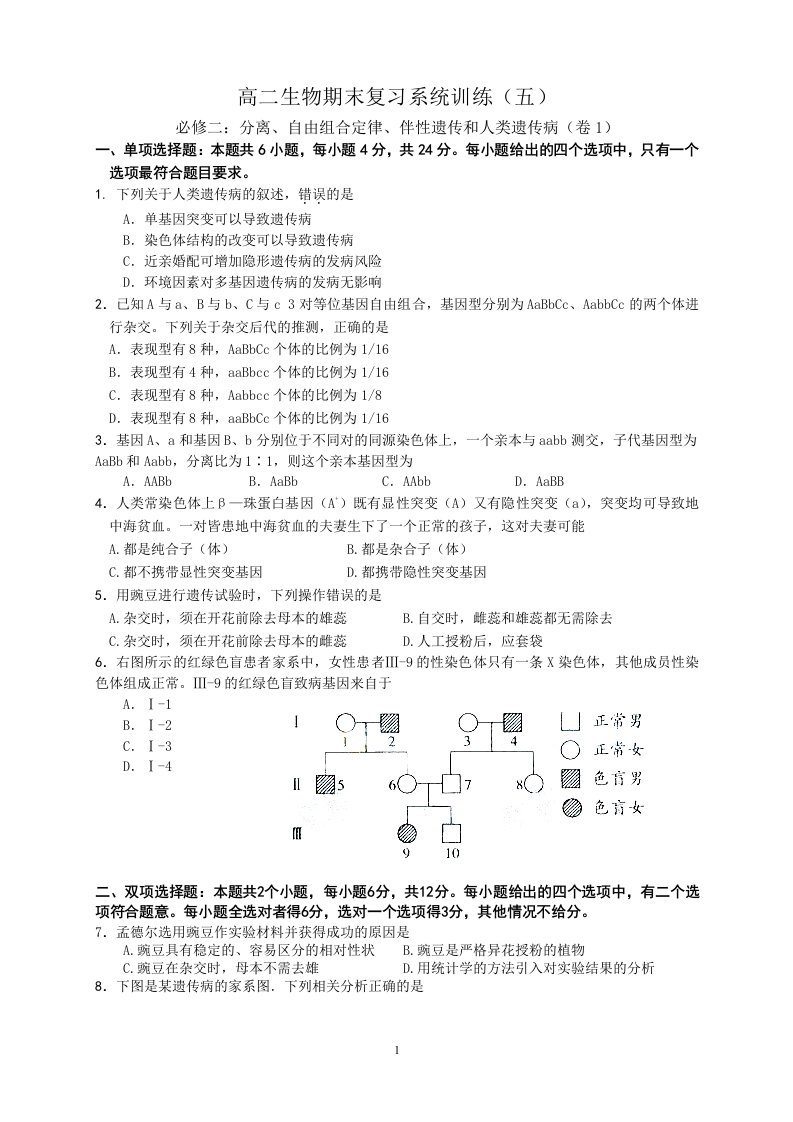 高中生物必修2：分离、自由组合定律、伴性遗传和人类遗传病(卷1)练习