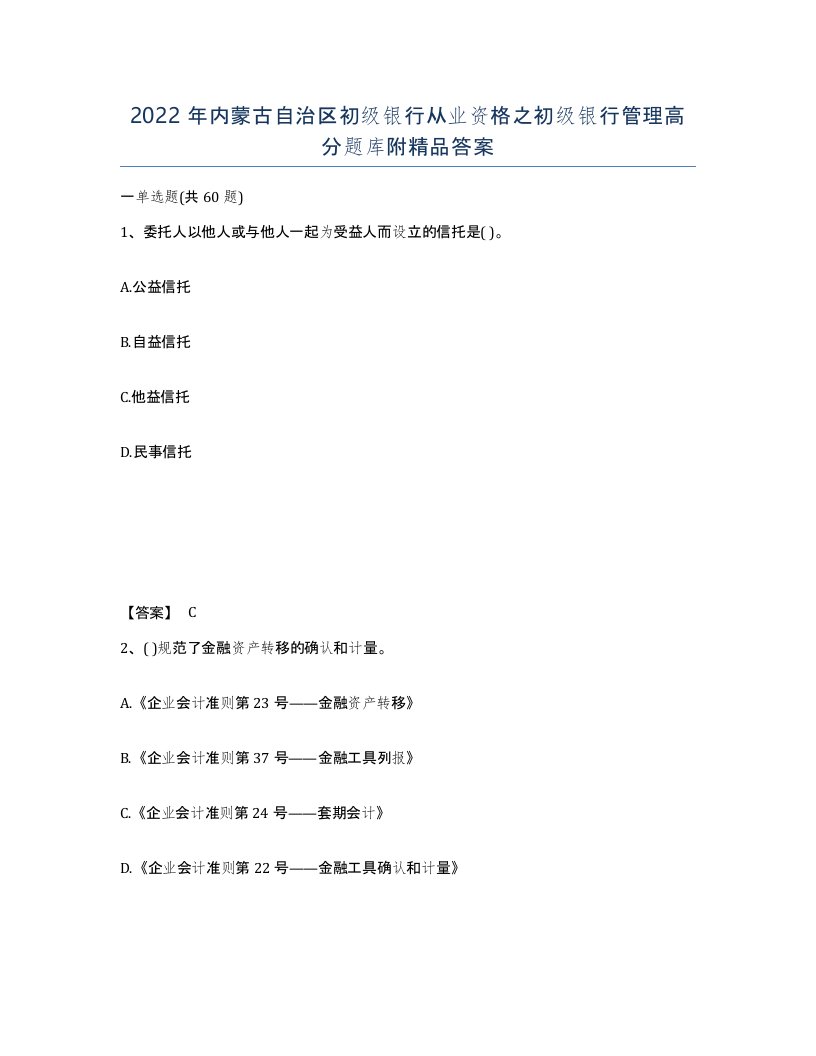 2022年内蒙古自治区初级银行从业资格之初级银行管理高分题库附答案