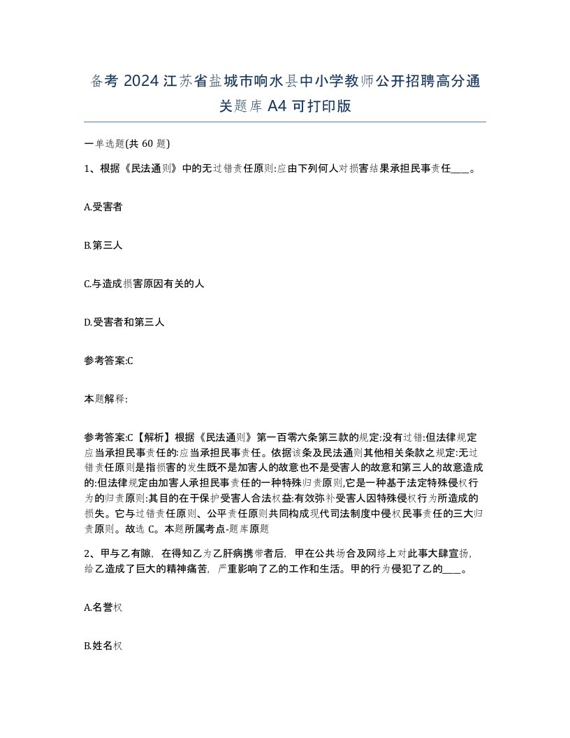 备考2024江苏省盐城市响水县中小学教师公开招聘高分通关题库A4可打印版