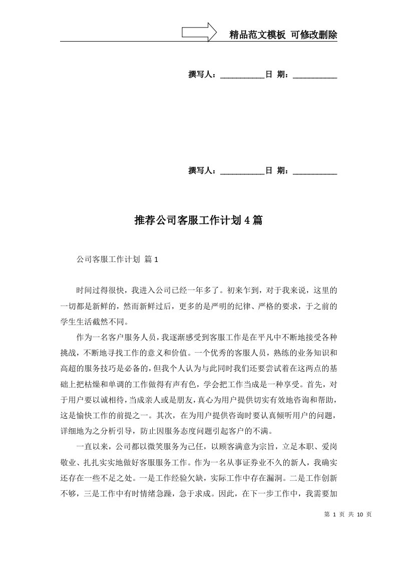 推荐公司客服工作计划4篇