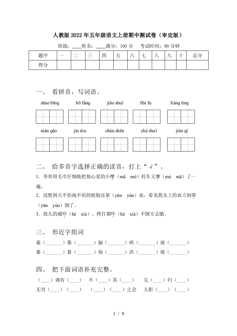 人教版2022年五年级语文上册期中测试卷(审定版)