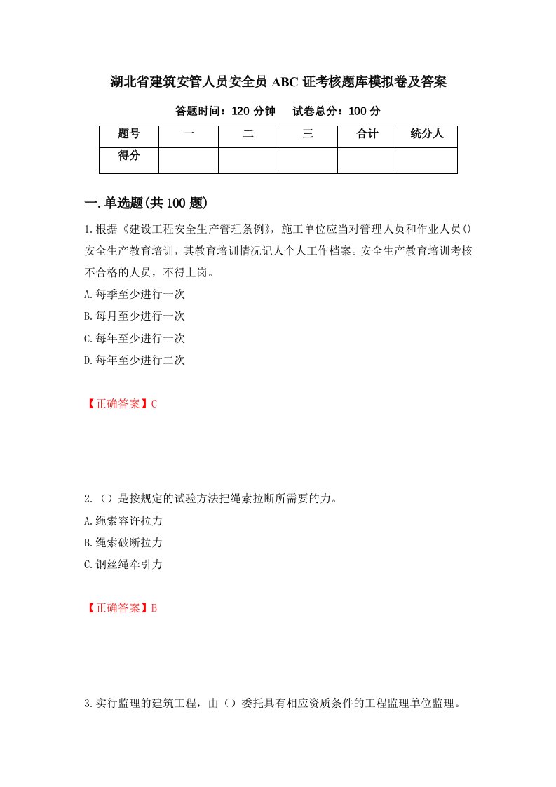 湖北省建筑安管人员安全员ABC证考核题库模拟卷及答案第30期