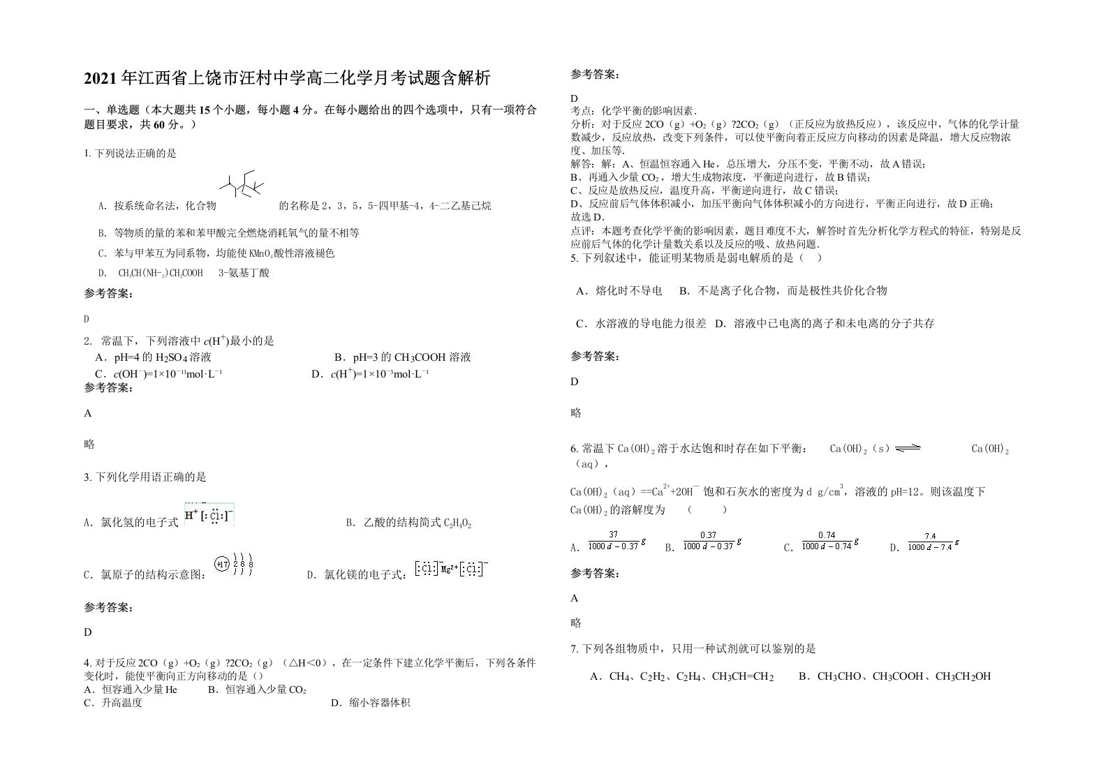 2021年江西省上饶市汪村中学高二化学月考试题含解析