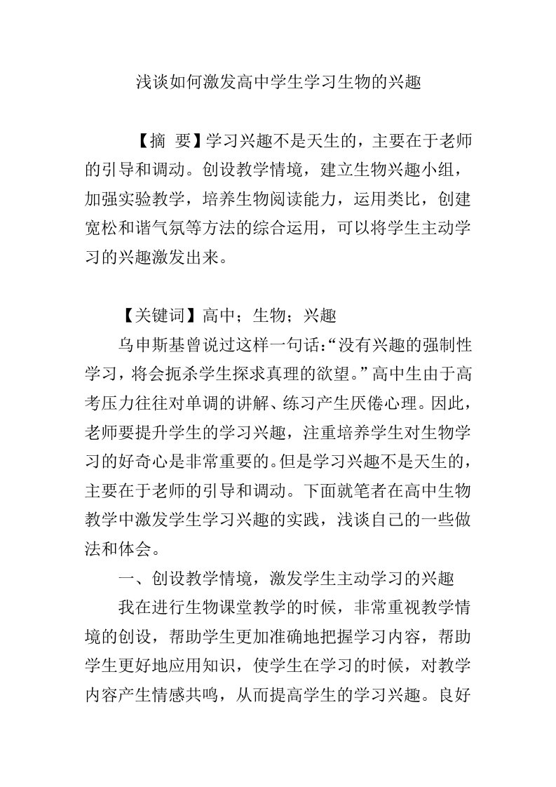 浅谈如何激发高中学生学习生物的兴趣