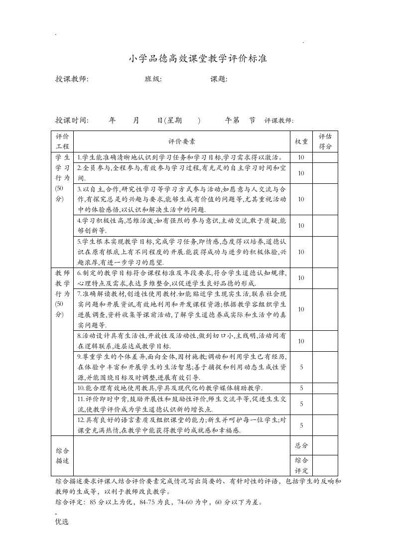 小学各学科高效课堂教学评价标准