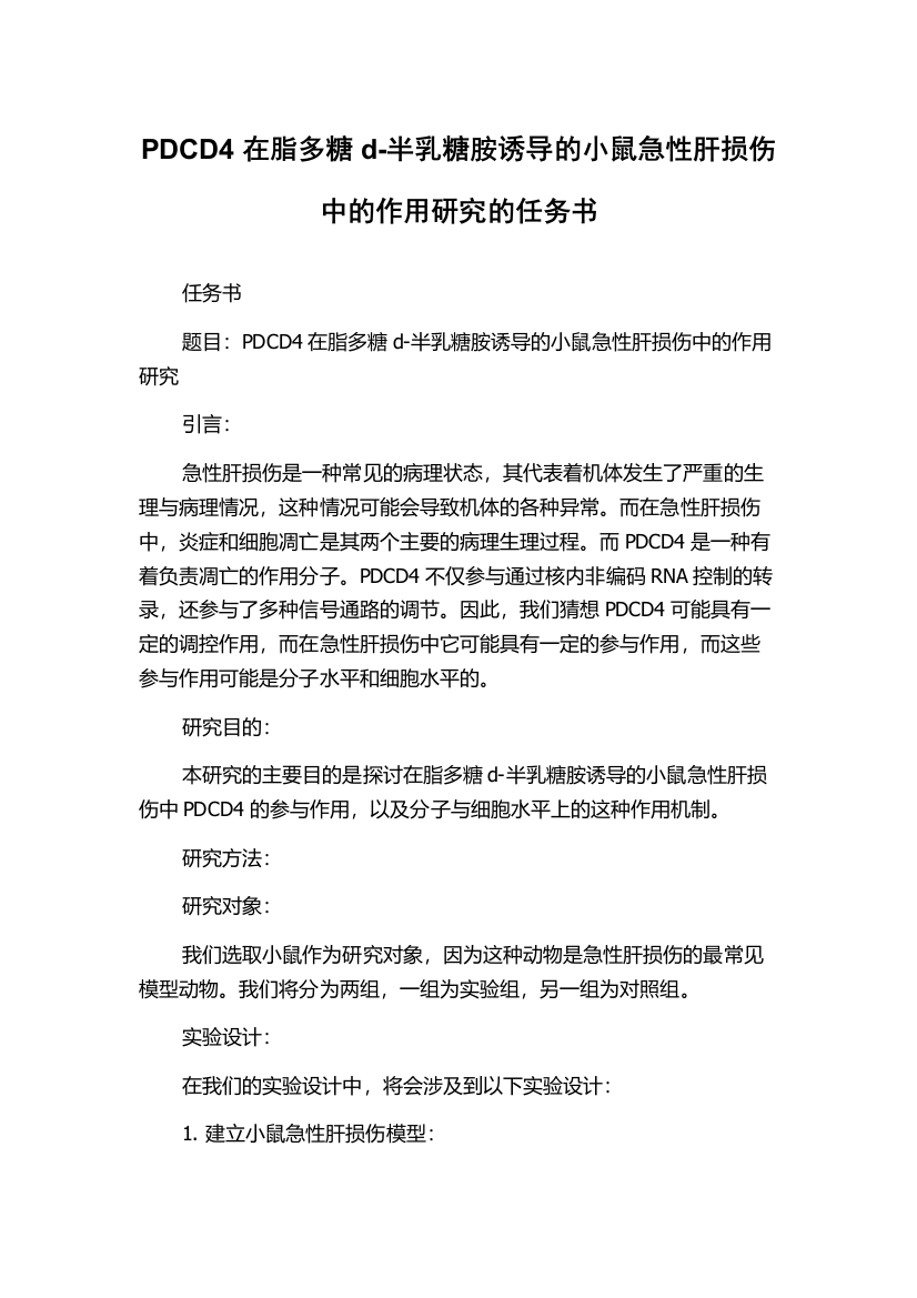 PDCD4在脂多糖d-半乳糖胺诱导的小鼠急性肝损伤中的作用研究的任务书