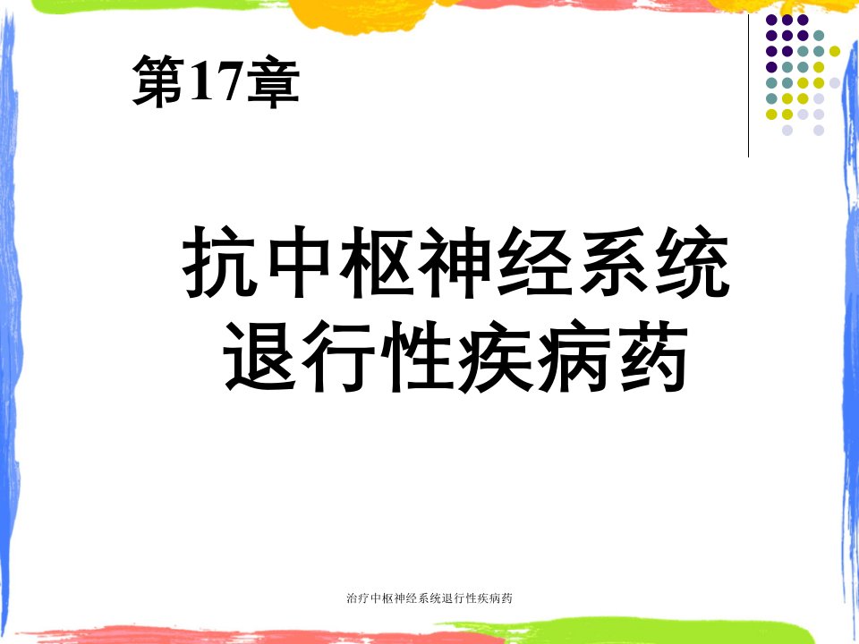 治疗中枢神经系统退行性疾病药