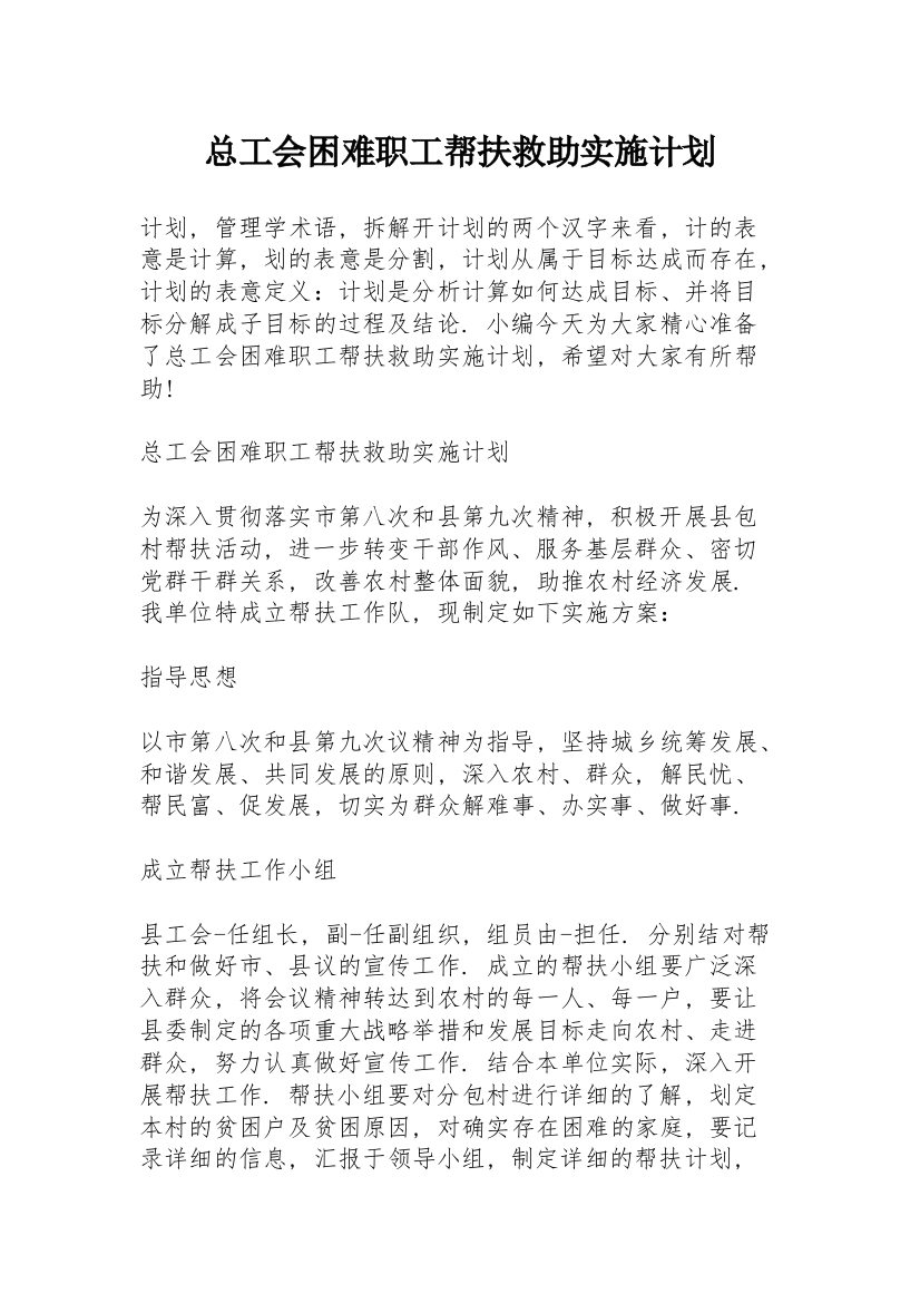 总工会困难职工帮扶救助实施计划