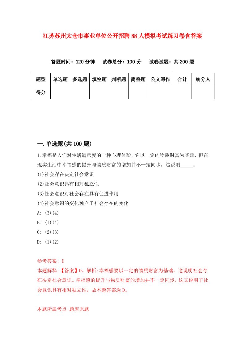 江苏苏州太仓市事业单位公开招聘88人模拟考试练习卷含答案第4期