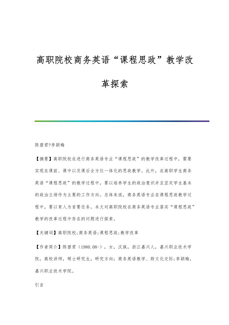 高职院校商务英语课程思政教学改革探索