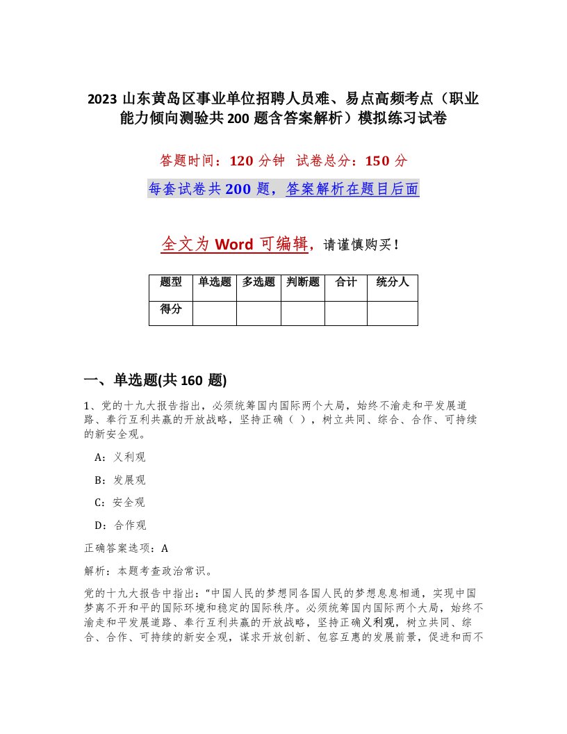 2023山东黄岛区事业单位招聘人员难易点高频考点职业能力倾向测验共200题含答案解析模拟练习试卷