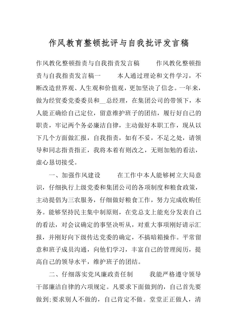 作风教育整顿批评与自我批评发言稿