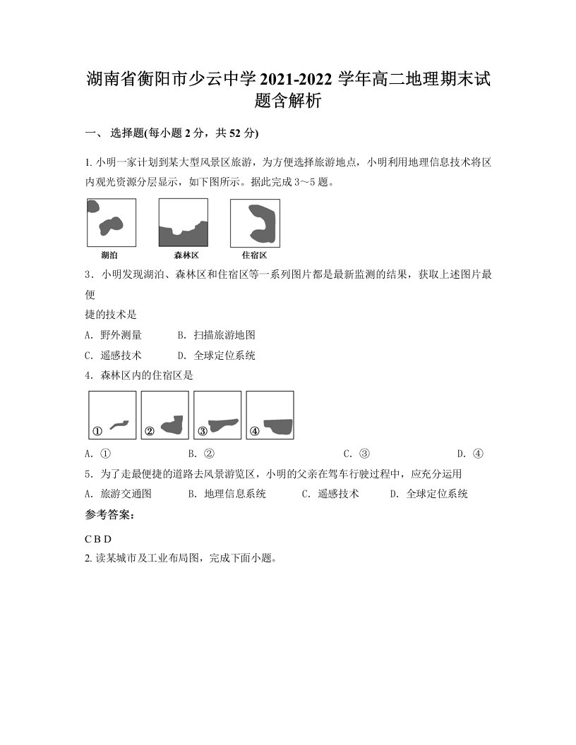 湖南省衡阳市少云中学2021-2022学年高二地理期末试题含解析