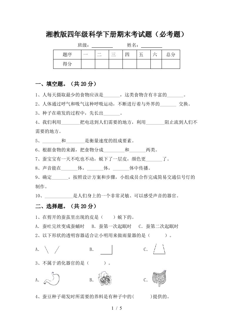 湘教版四年级科学下册期末考试题必考题