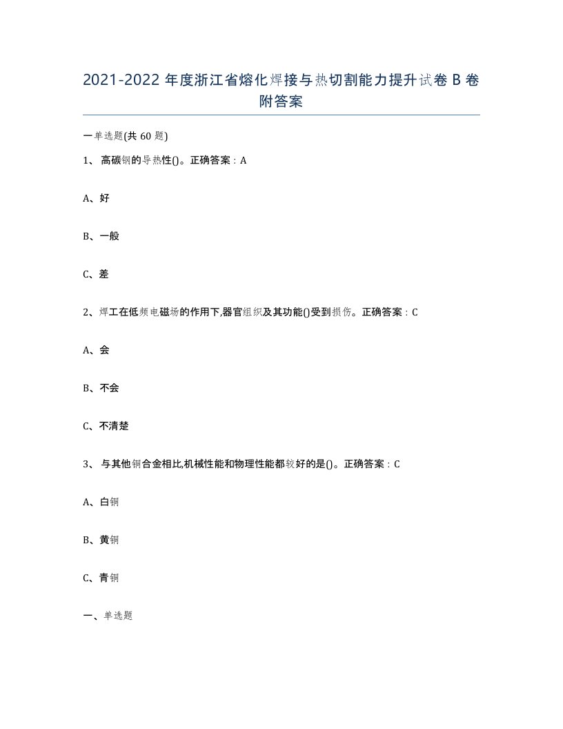 2021-2022年度浙江省熔化焊接与热切割能力提升试卷B卷附答案