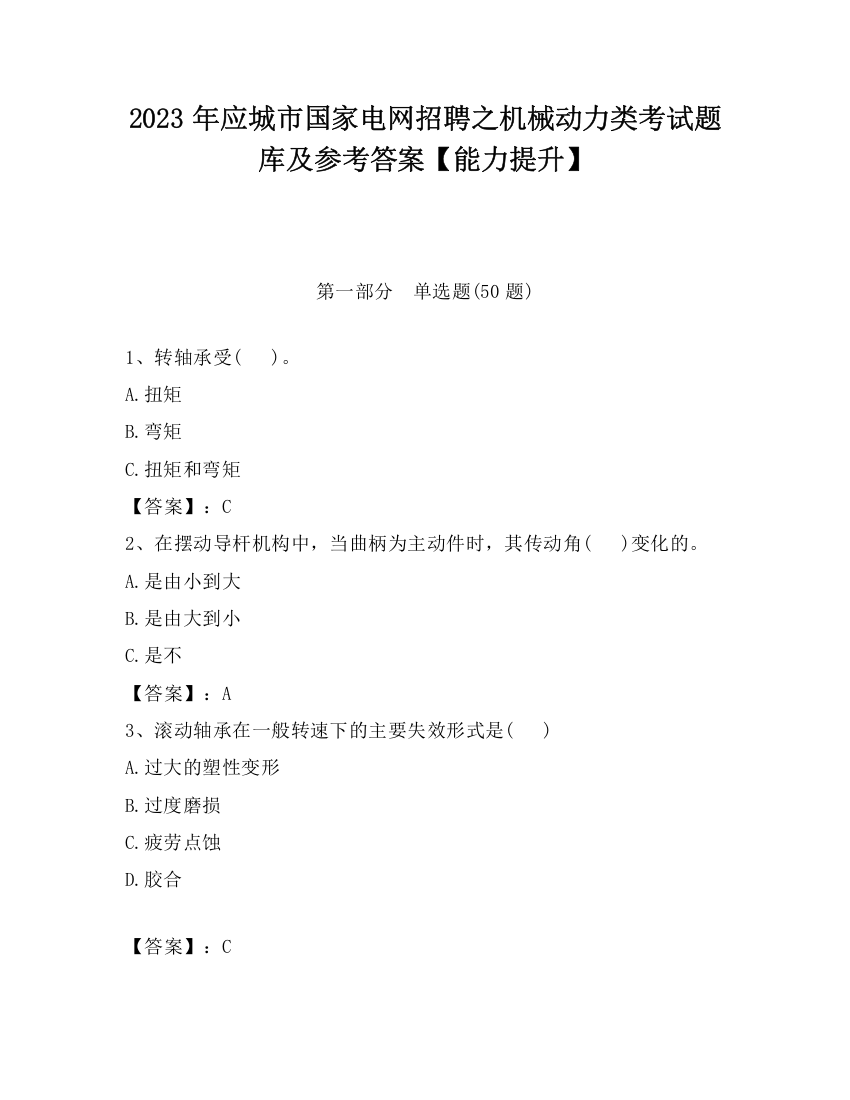 2023年应城市国家电网招聘之机械动力类考试题库及参考答案【能力提升】