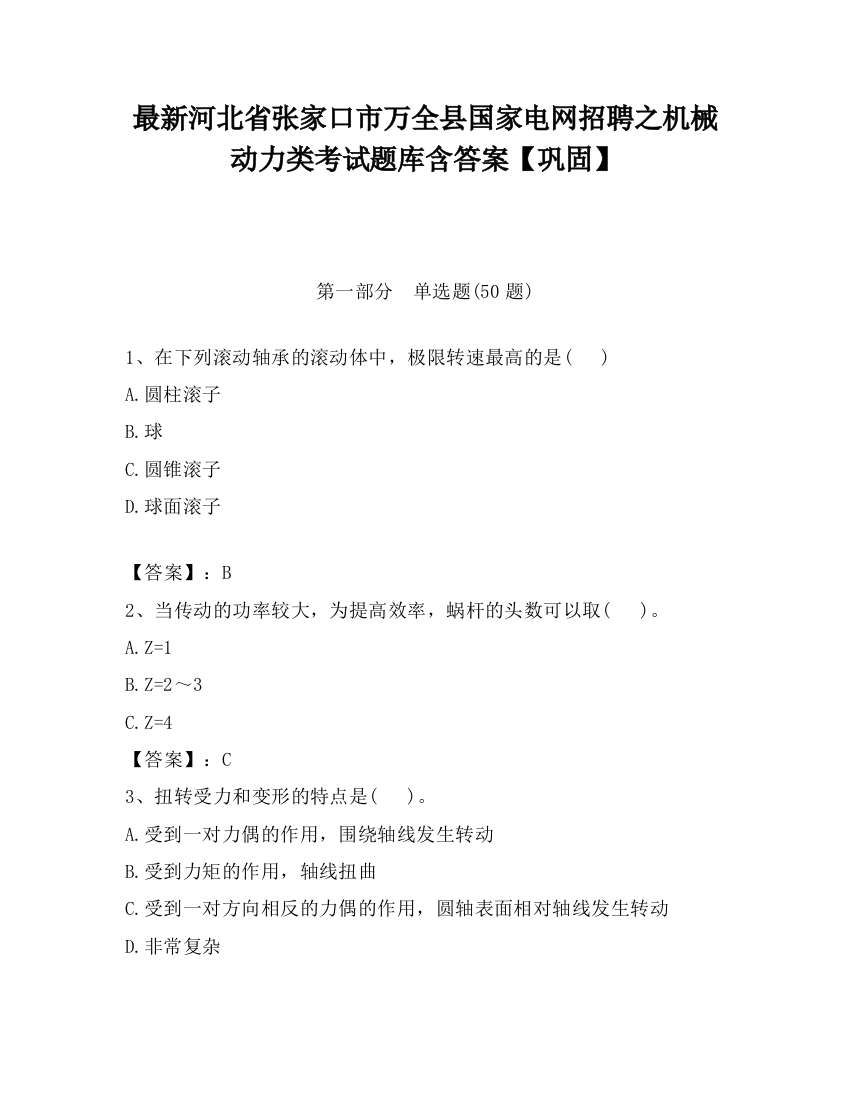 最新河北省张家口市万全县国家电网招聘之机械动力类考试题库含答案【巩固】