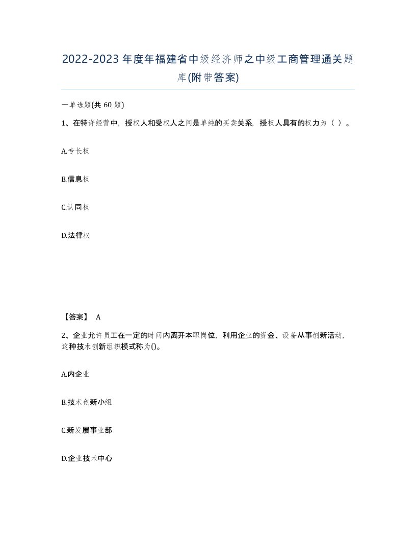 2022-2023年度年福建省中级经济师之中级工商管理通关题库附带答案