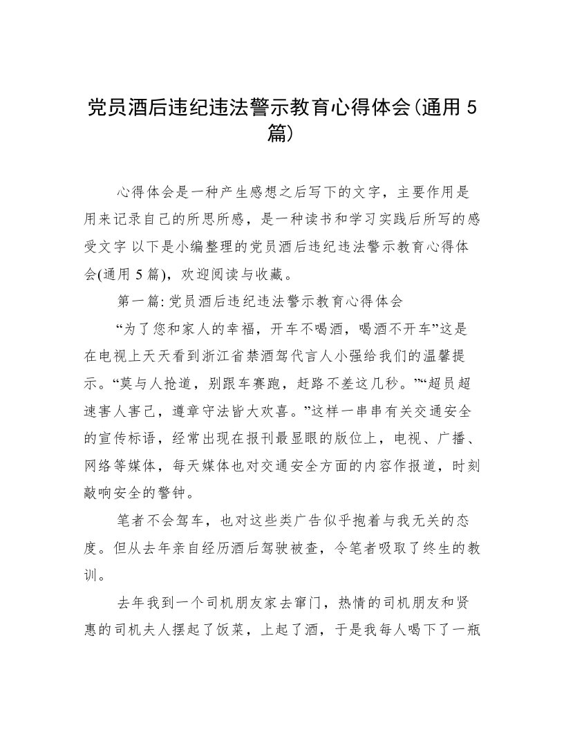 党员酒后违纪违法警示教育心得体会(通用5篇)