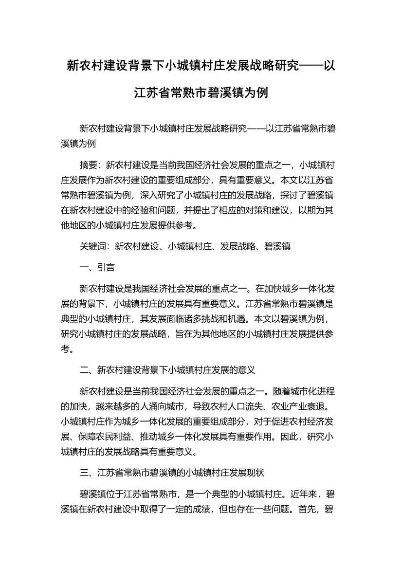 新农村建设背景下小城镇村庄发展战略研究——以江苏省常熟市碧溪镇为例