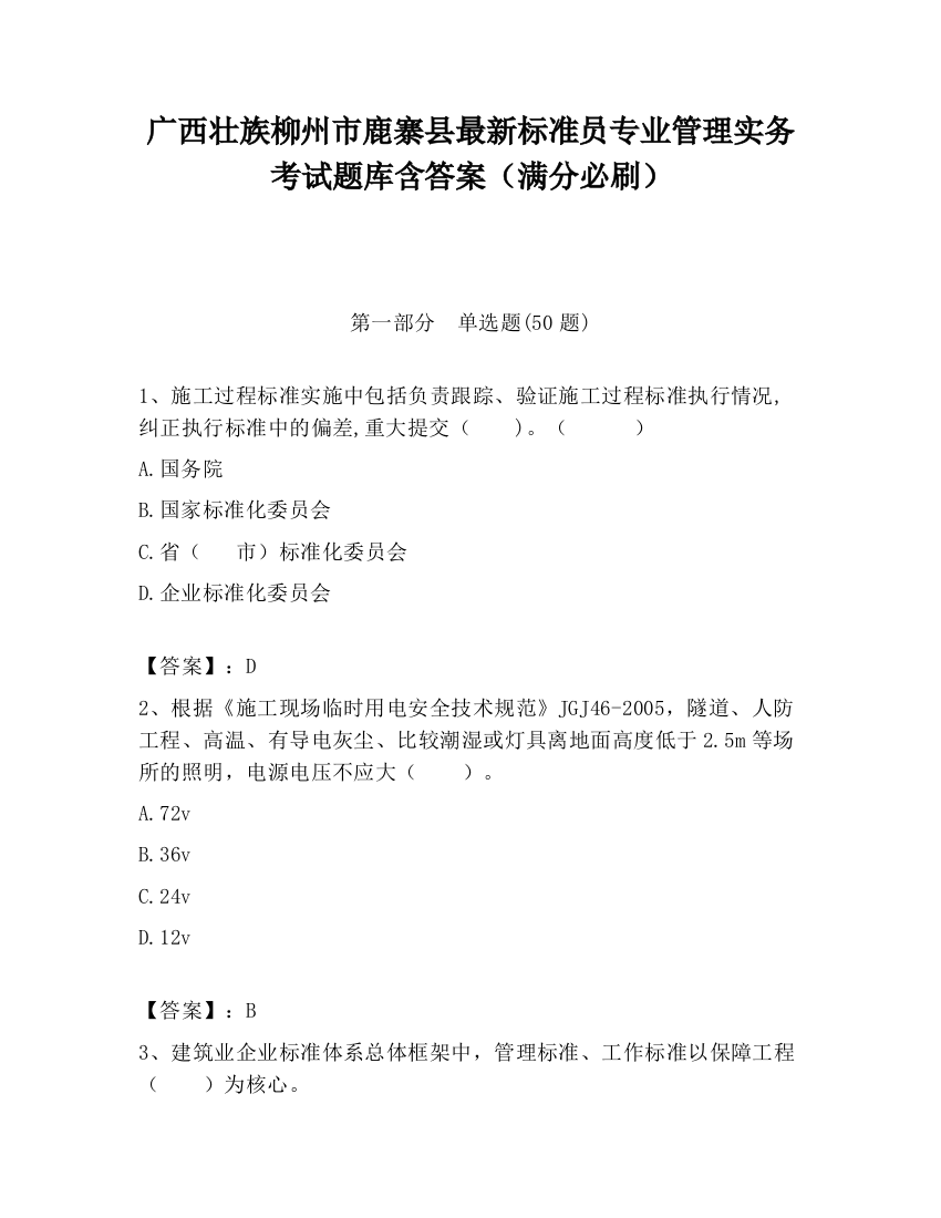 广西壮族柳州市鹿寨县最新标准员专业管理实务考试题库含答案（满分必刷）