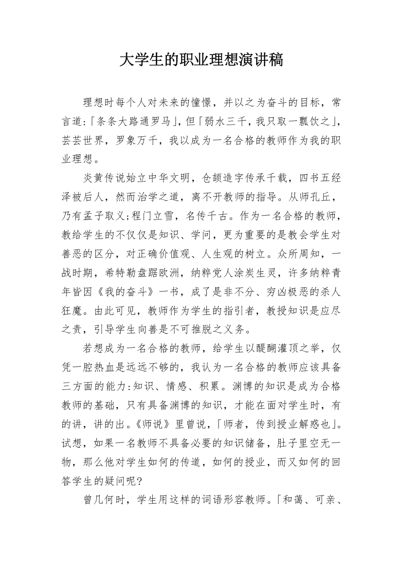 大学生的职业理想演讲稿