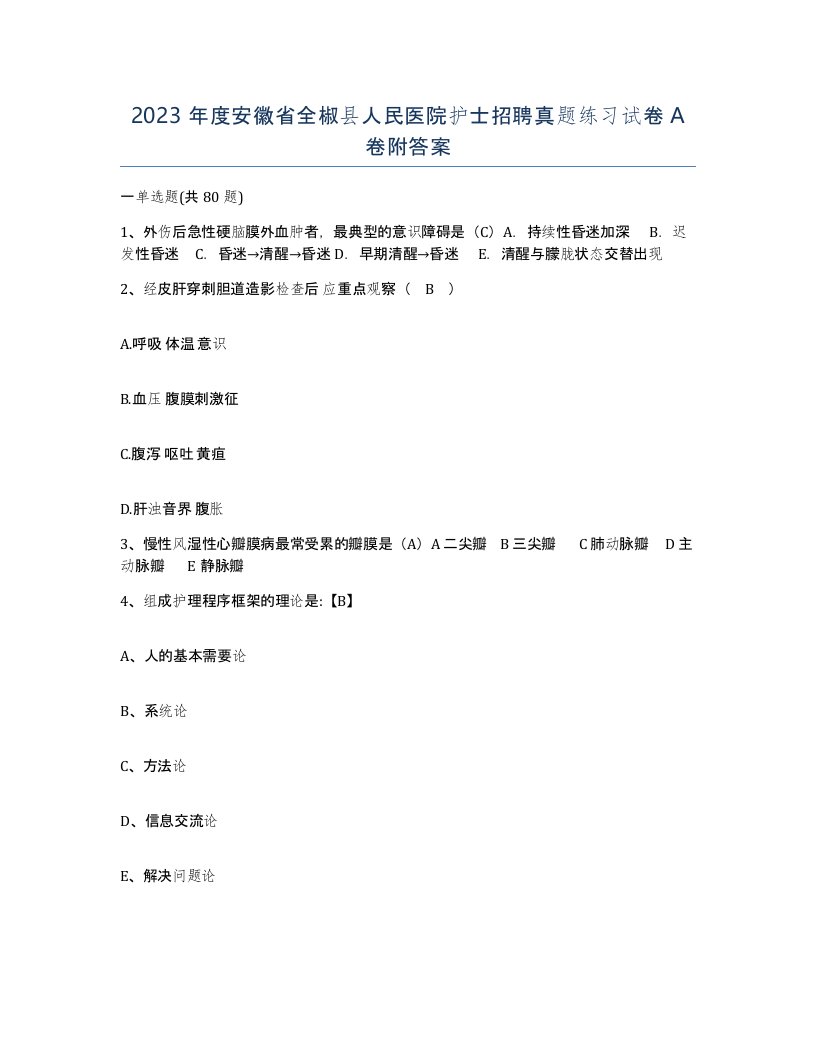 2023年度安徽省全椒县人民医院护士招聘真题练习试卷A卷附答案