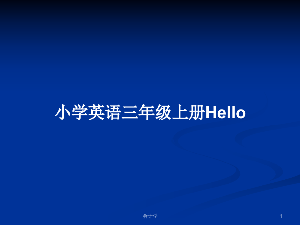 小学英语三年级上册Hello