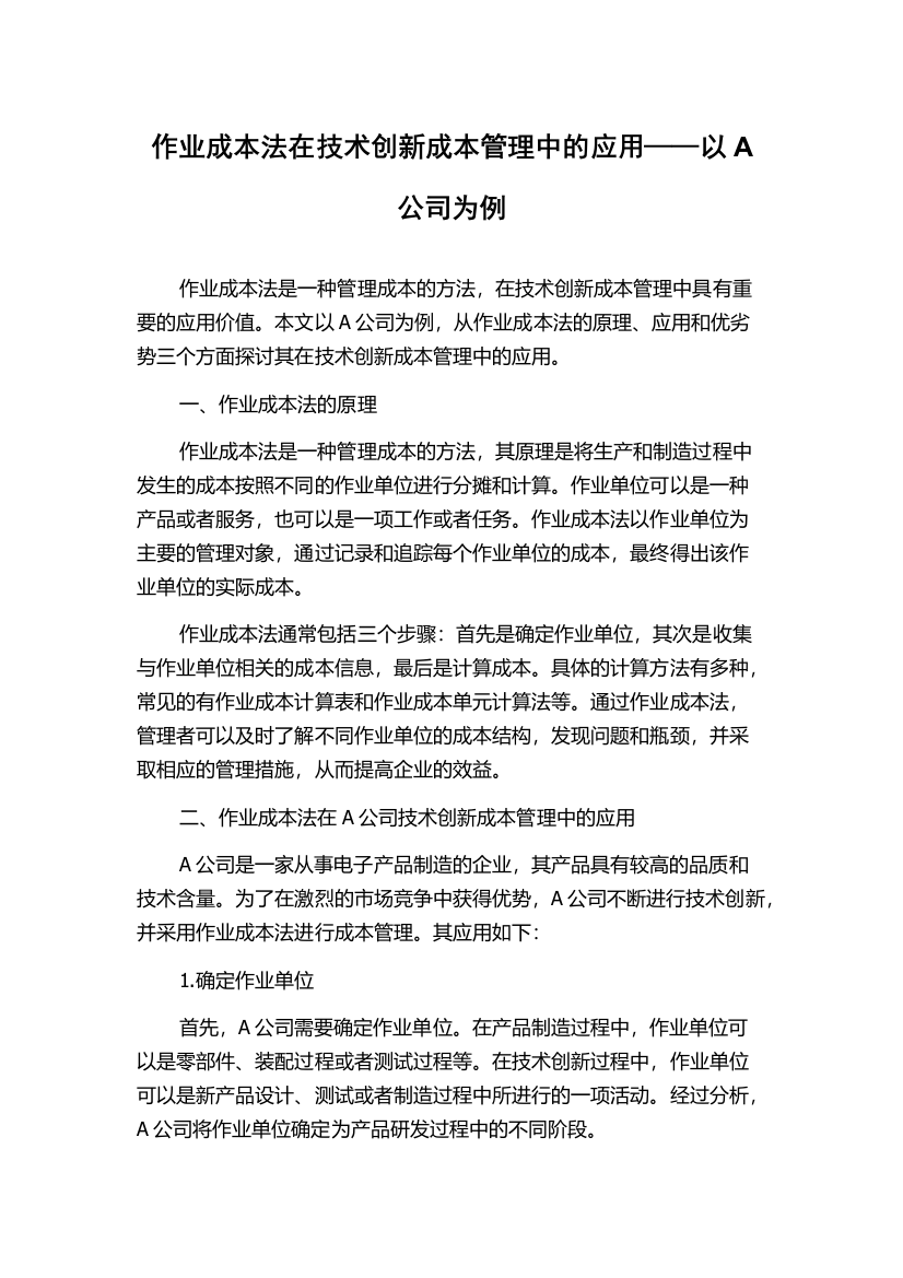 作业成本法在技术创新成本管理中的应用——以A公司为例