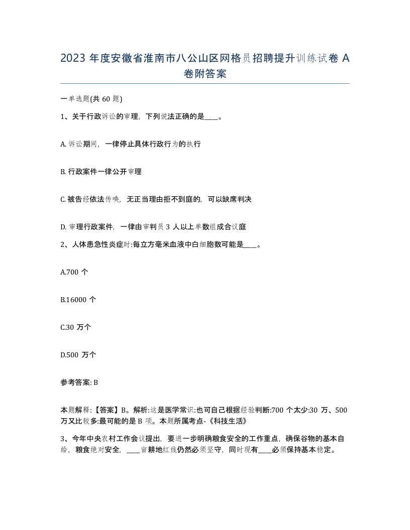 2023年度安徽省淮南市八公山区网格员招聘提升训练试卷A卷附答案