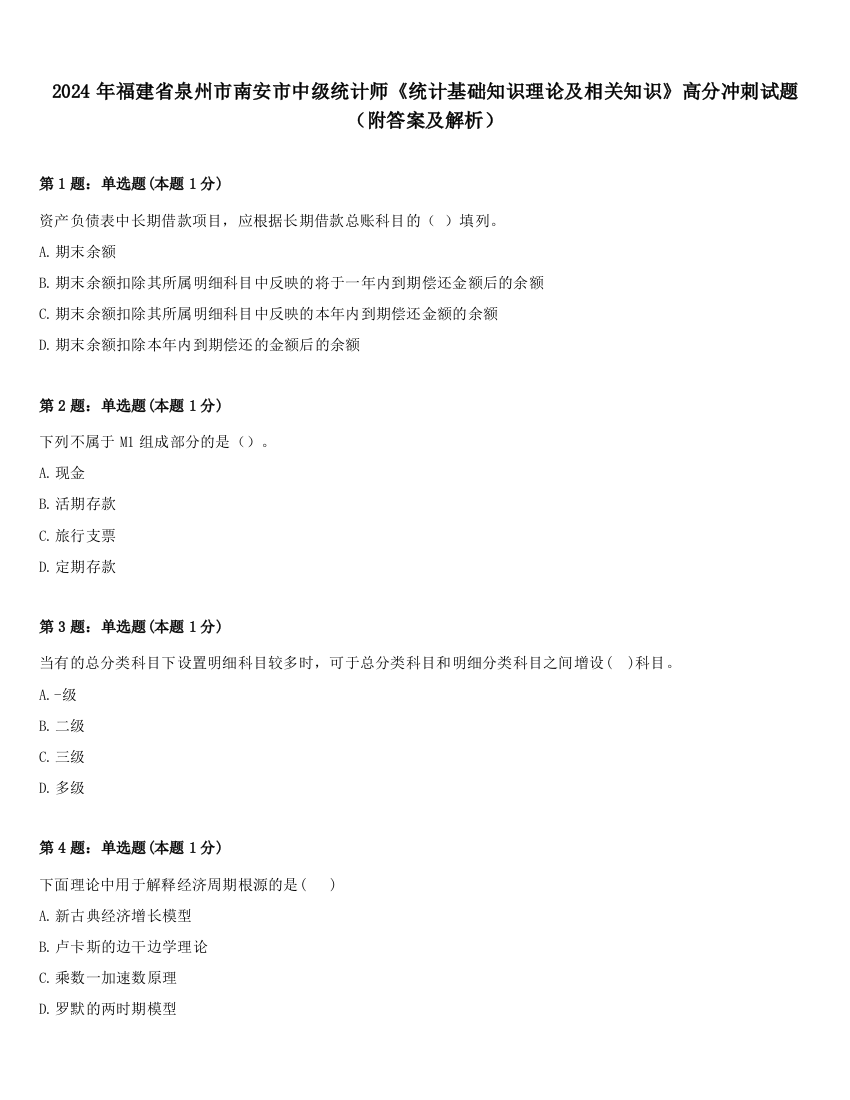 2024年福建省泉州市南安市中级统计师《统计基础知识理论及相关知识》高分冲刺试题（附答案及解析）